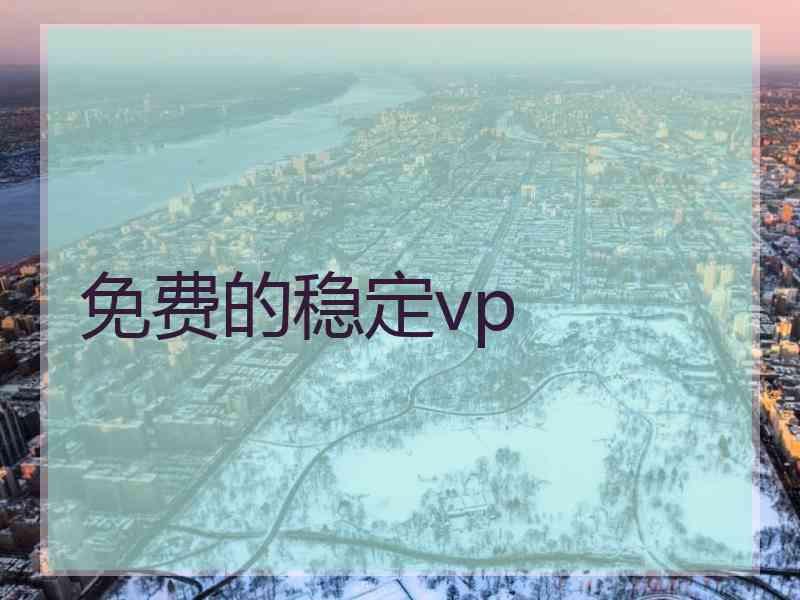 免费的稳定vp