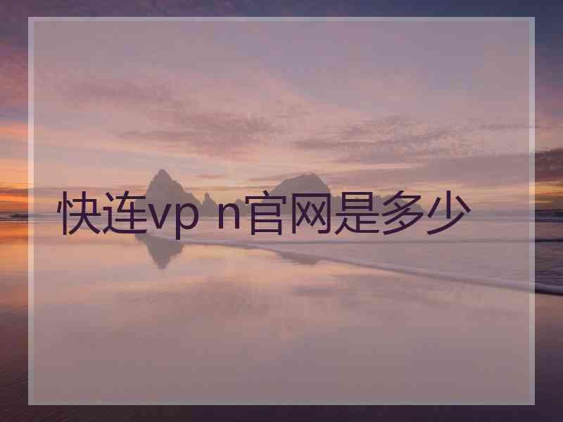 快连vp n官网是多少