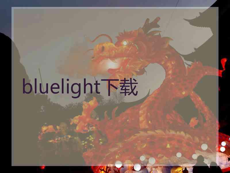 bluelight下载