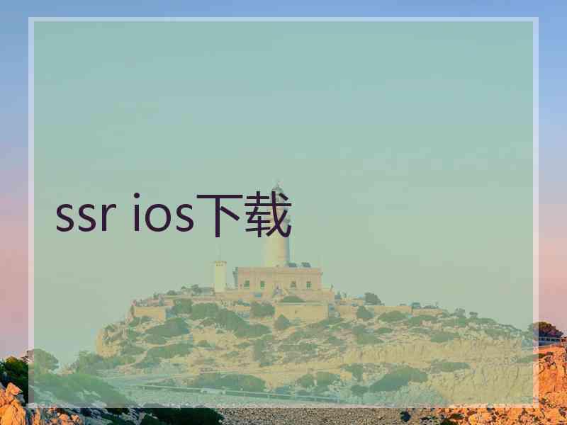 ssr ios下载