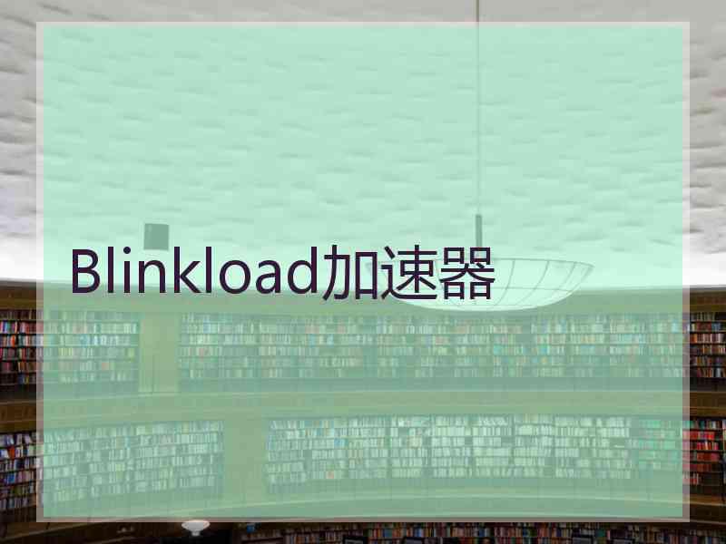 Blinkload加速器