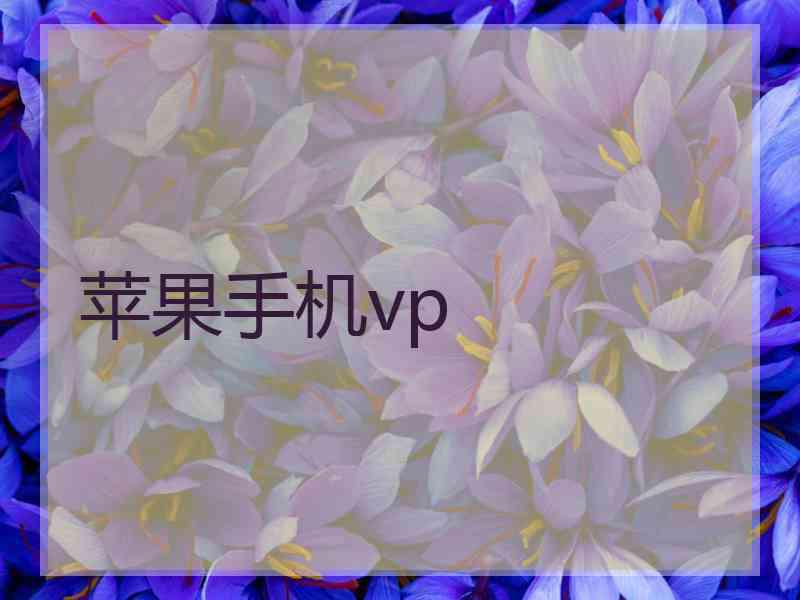 苹果手机vp