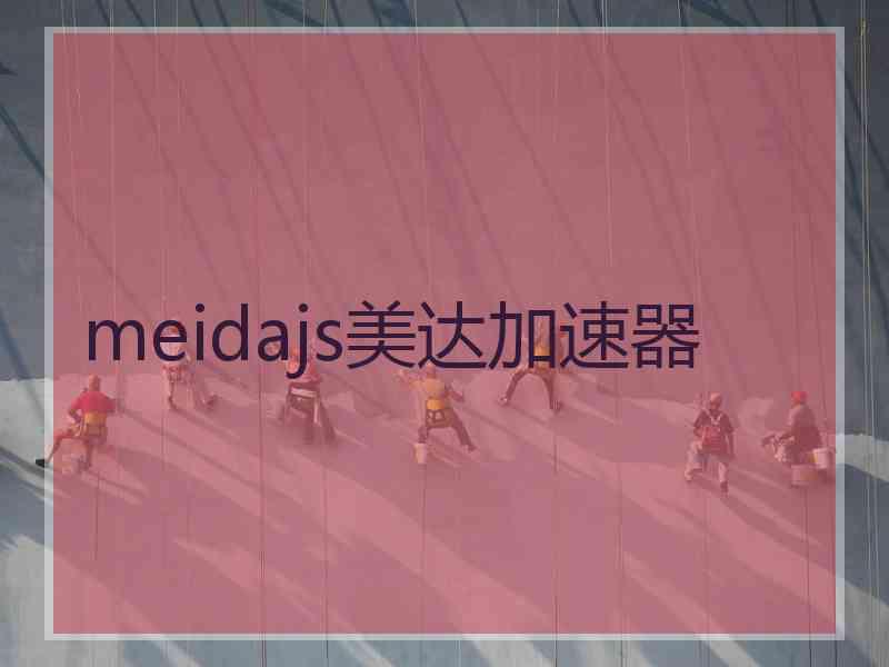 meidajs美达加速器