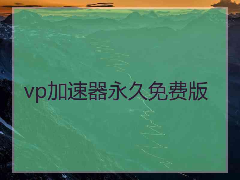 vp加速器永久免费版