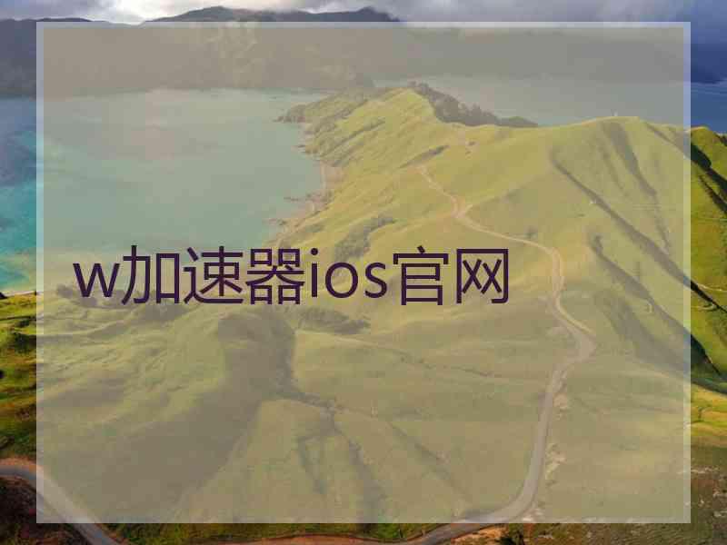 w加速器ios官网