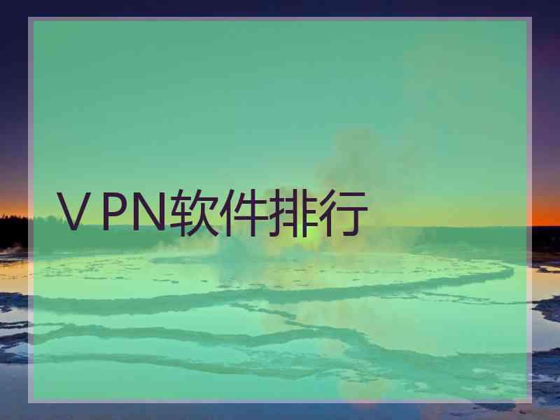 ⅤPN软件排行