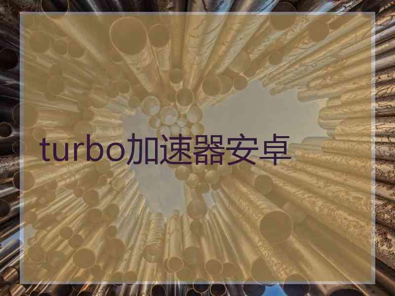 turbo加速器安卓