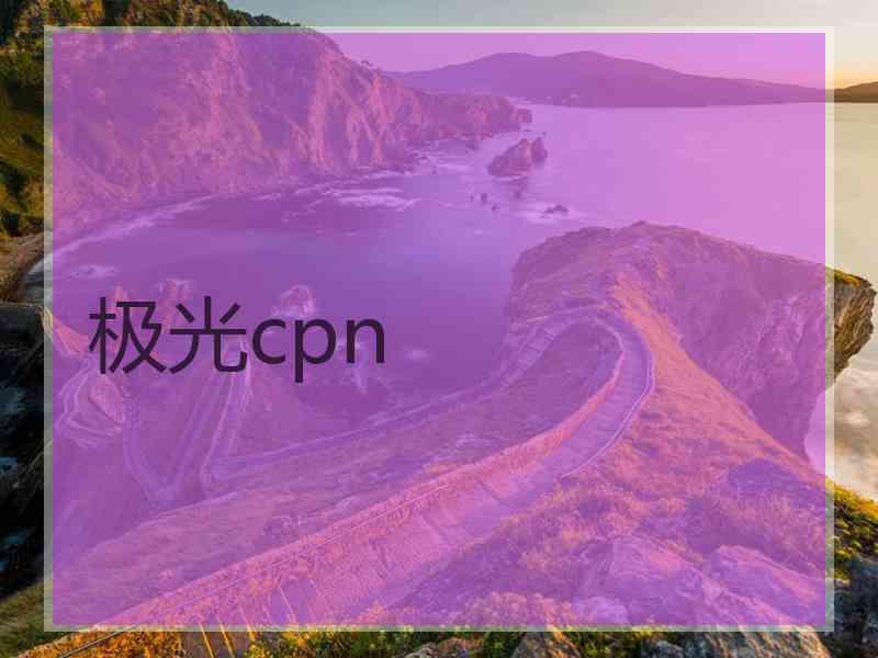 极光cpn