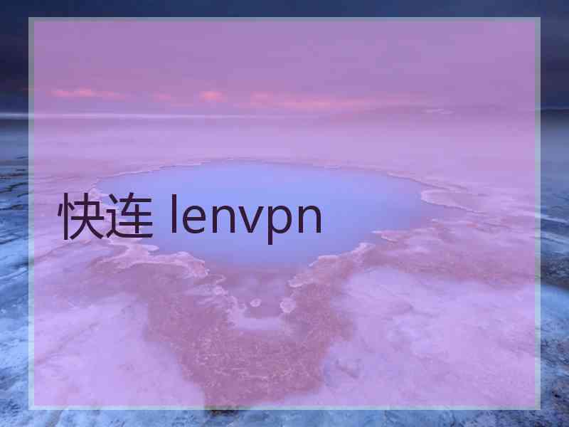 快连 lenvpn