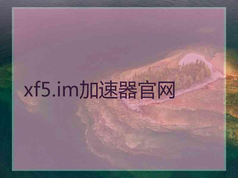 xf5.im加速器官网