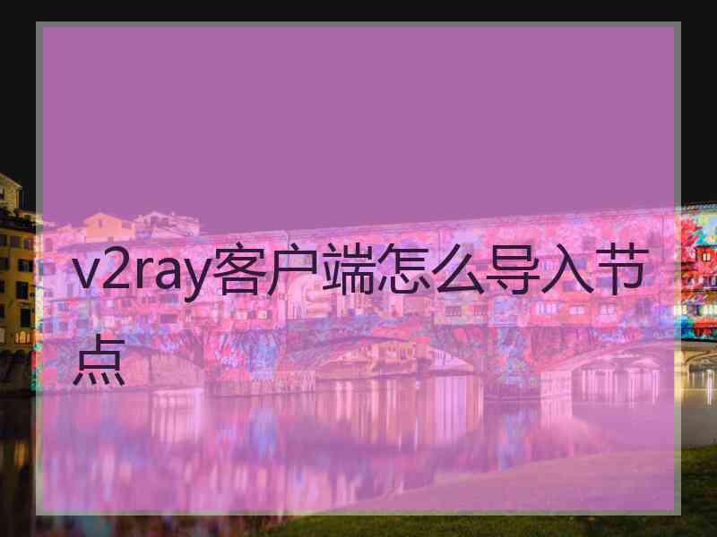 v2ray客户端怎么导入节点