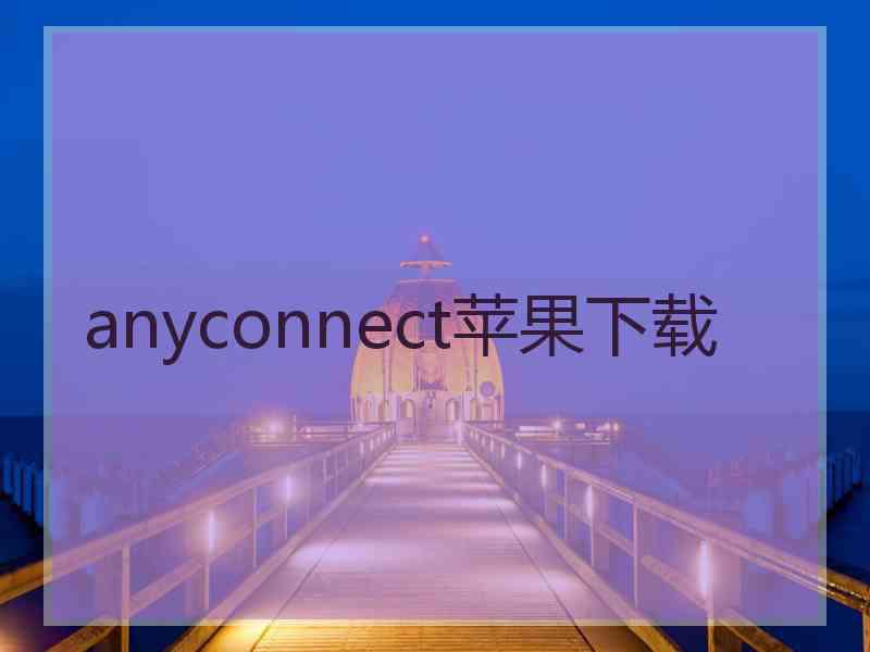 anyconnect苹果下载