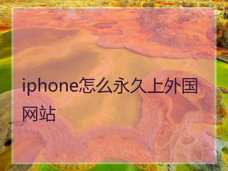 iphone怎么永久上外国网站