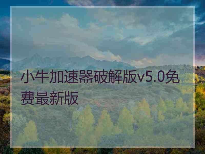 小牛加速器破解版v5.0免费最新版