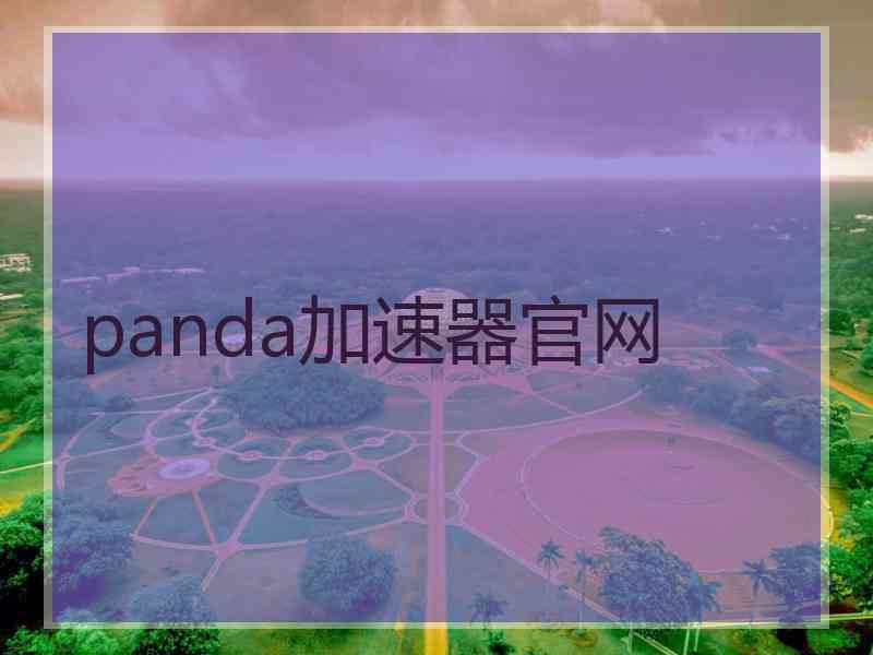 panda加速器官网