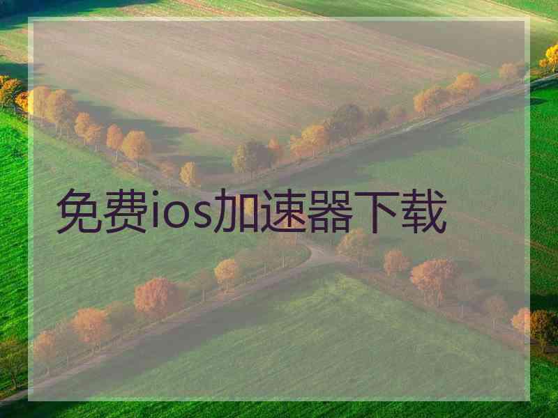 免费ios加速器下载