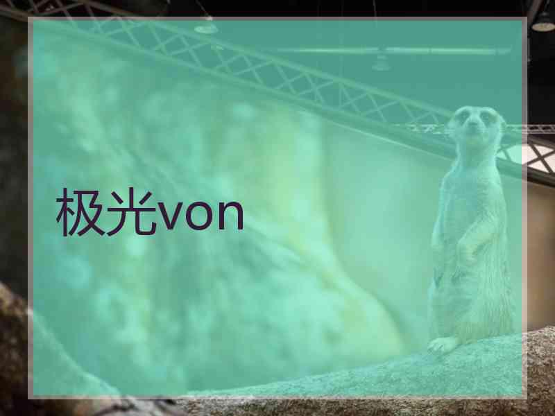 极光von