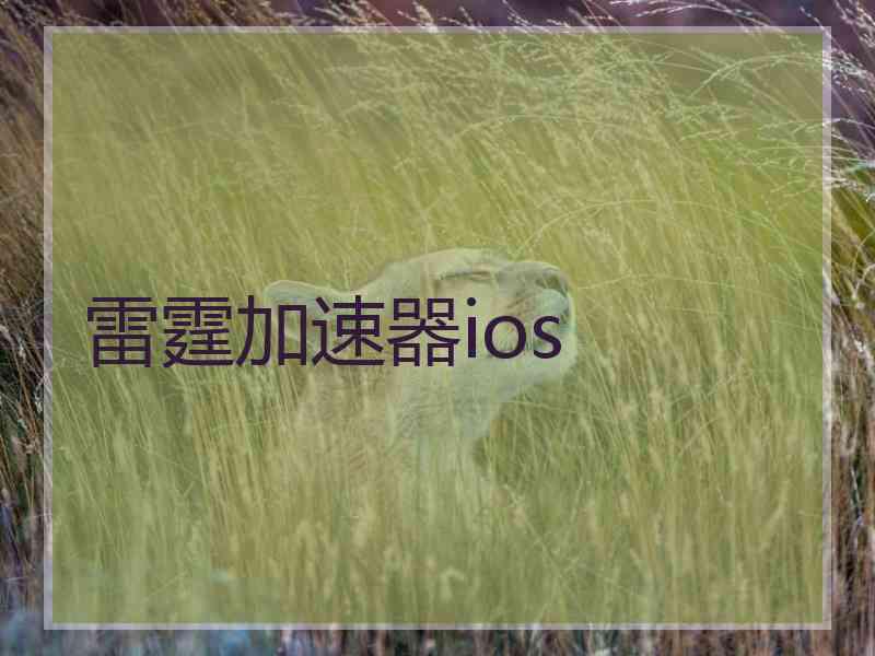 雷霆加速器ios