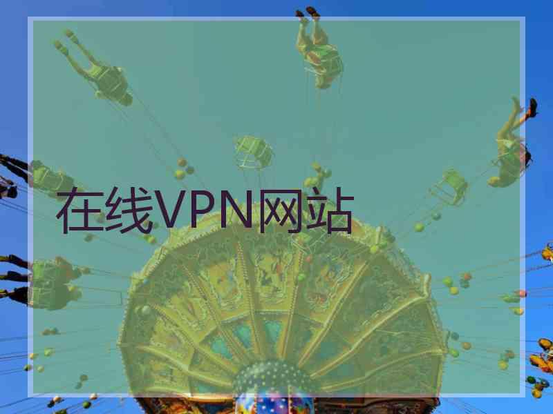 在线VPN网站