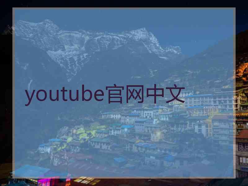 youtube官网中文