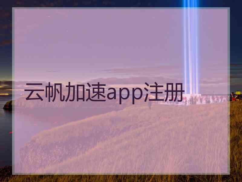 云帆加速app注册