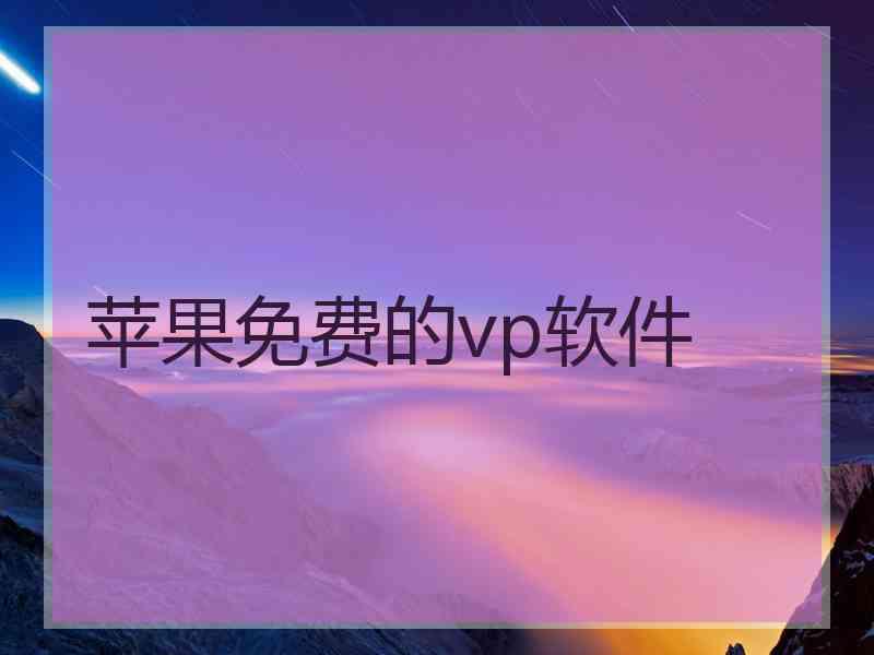 苹果免费的vp软件