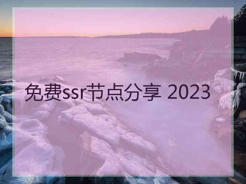 免费ssr节点分享 2023