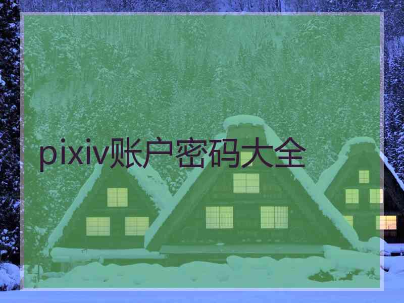 pixiv账户密码大全