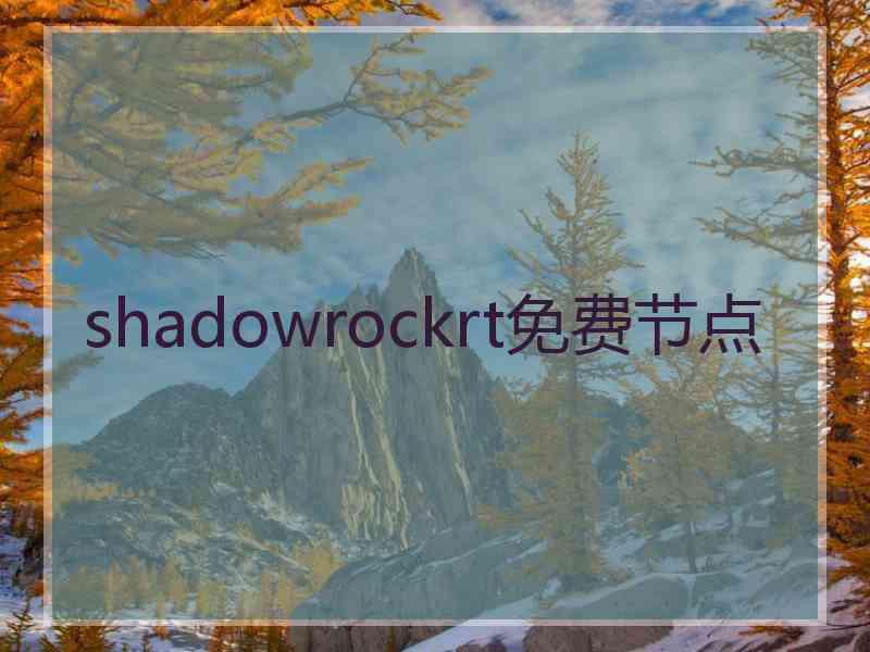 shadowrockrt免费节点