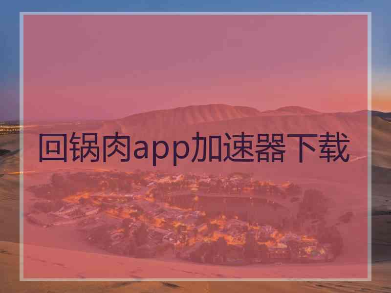 回锅肉app加速器下载