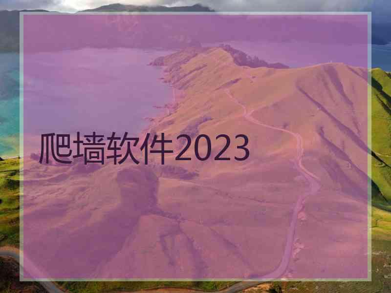 爬墙软件2023