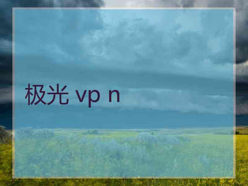 极光 vp n