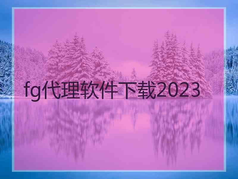 fg代理软件下载2023