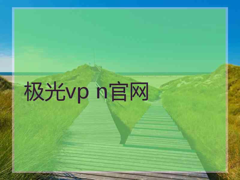 极光vp n官网