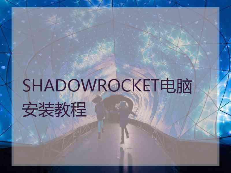 SHADOWROCKET电脑安装教程