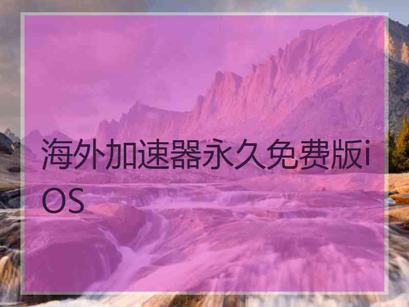 海外加速器永久免费版iOS