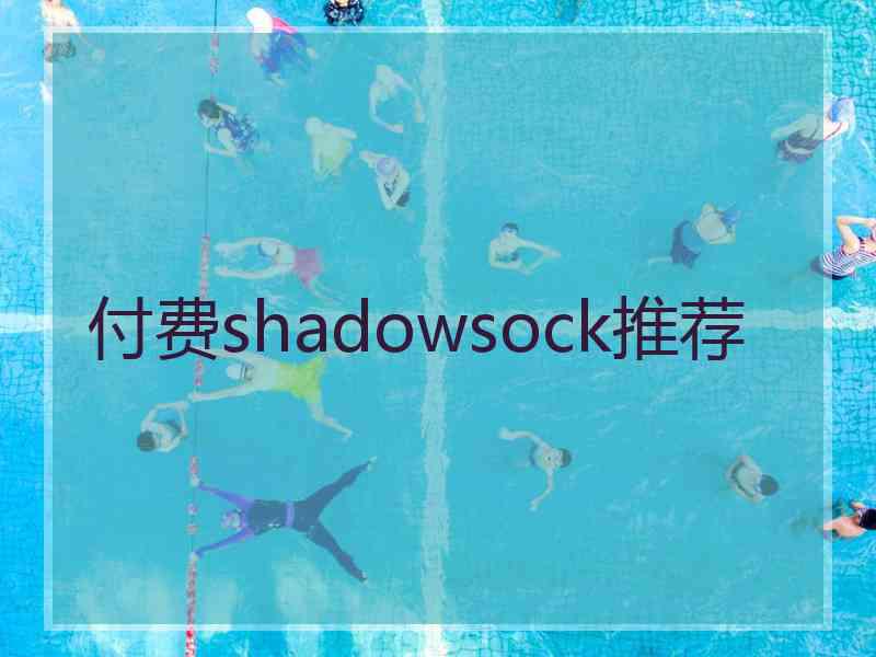 付费shadowsock推荐