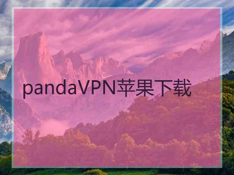 pandaVPN苹果下载