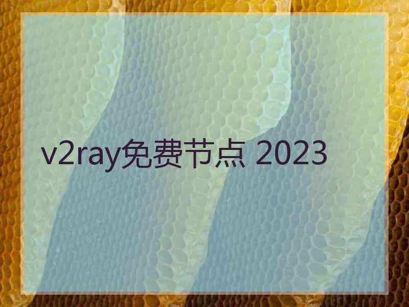 v2ray免费节点 2023