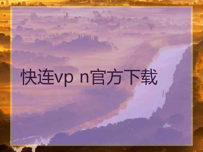 快连vp n官方下载