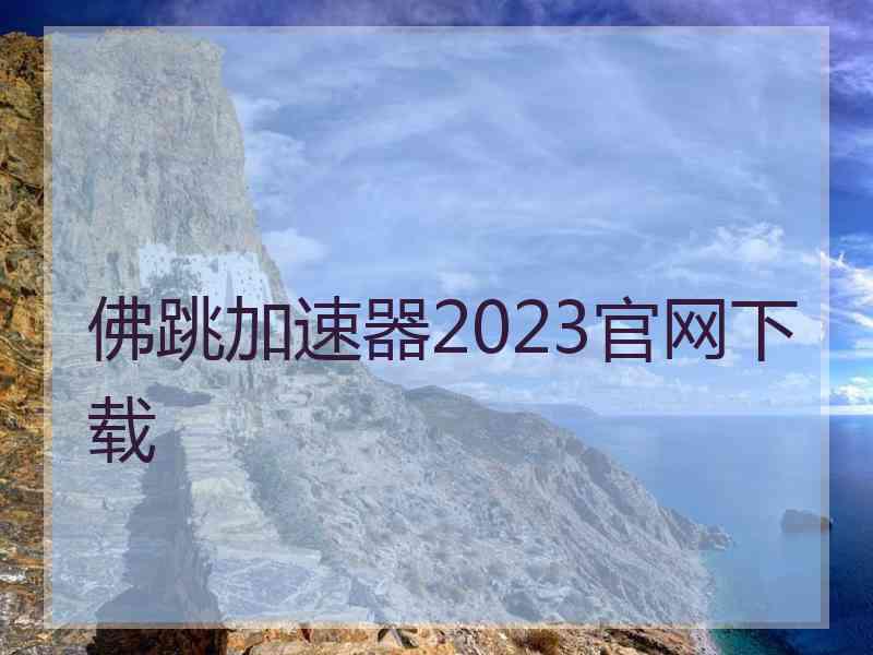 佛跳加速器2023官网下载