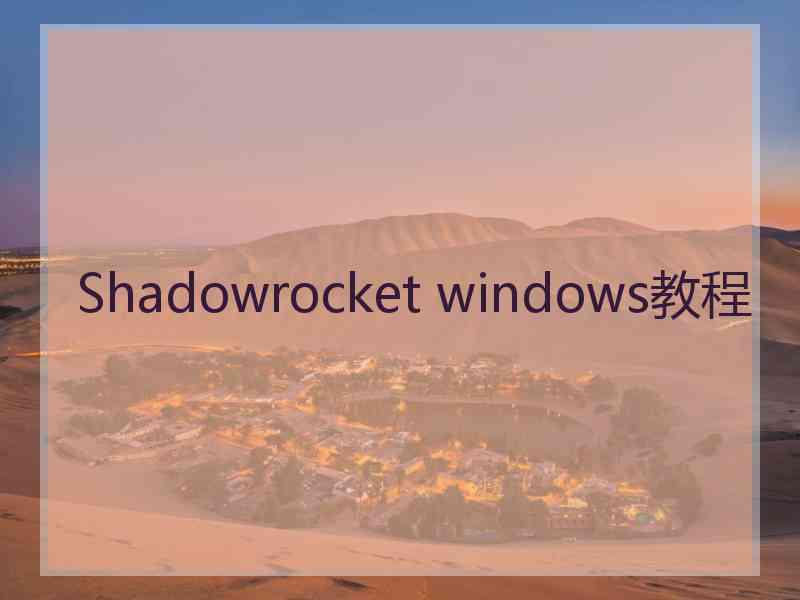 Shadowrocket windows教程