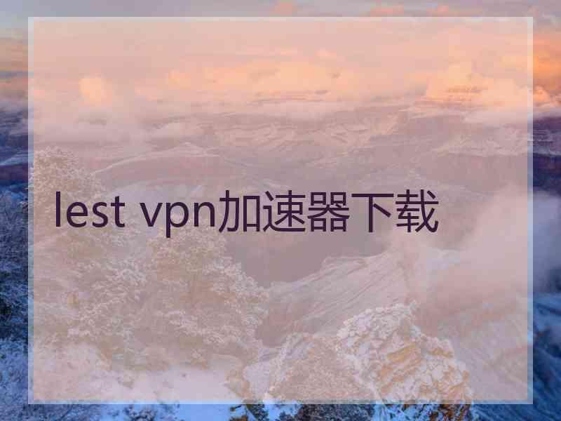 lest vpn加速器下载