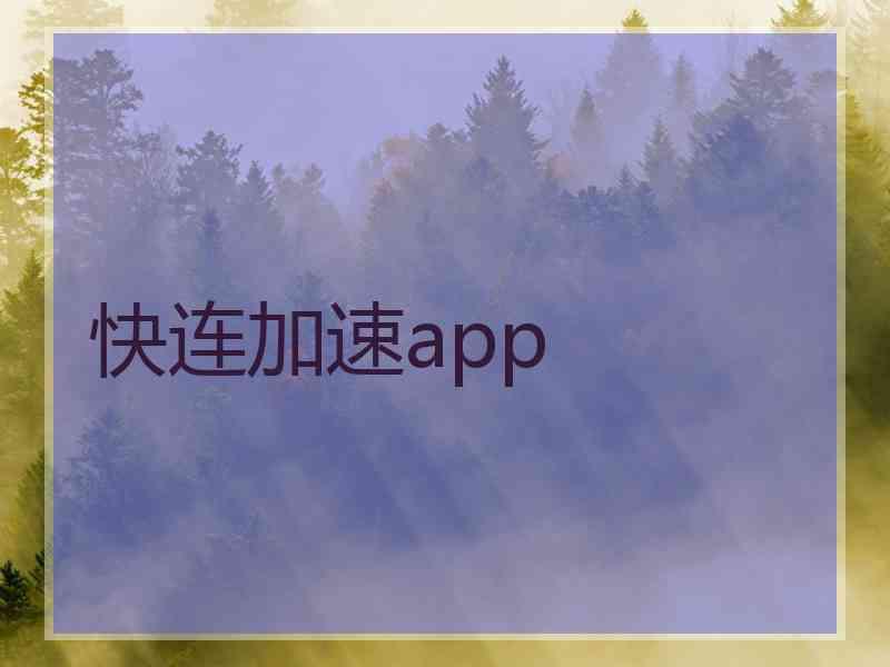 快连加速app