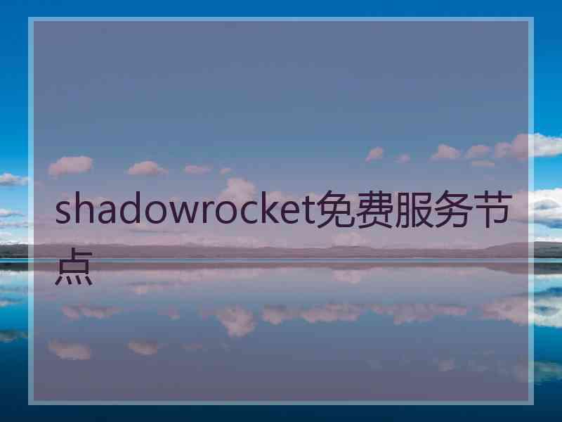 shadowrocket免费服务节点