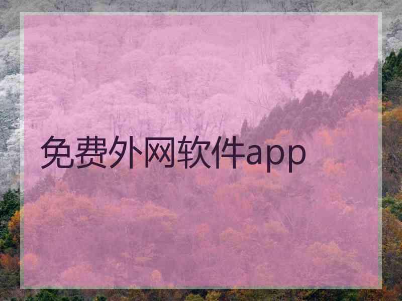 免费外网软件app