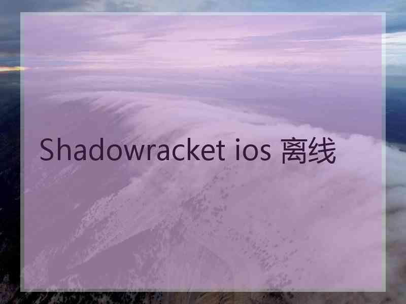 Shadowracket ios 离线