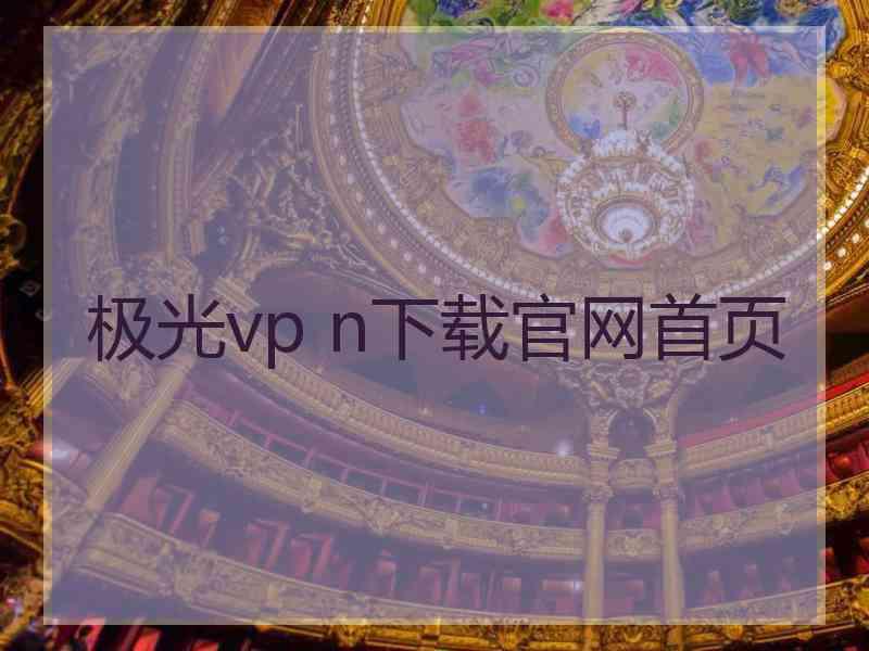 极光vp n下载官网首页