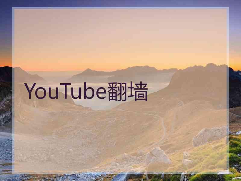 YouTube翻墙