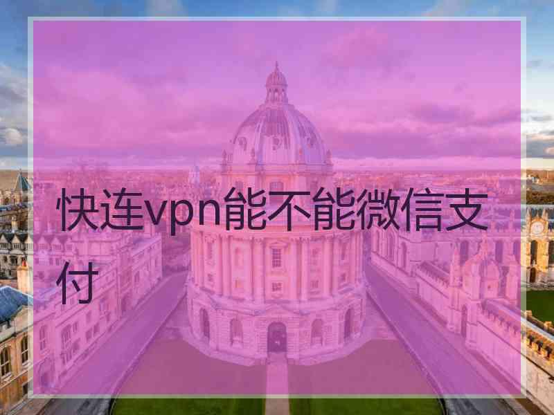 快连vpn能不能微信支付